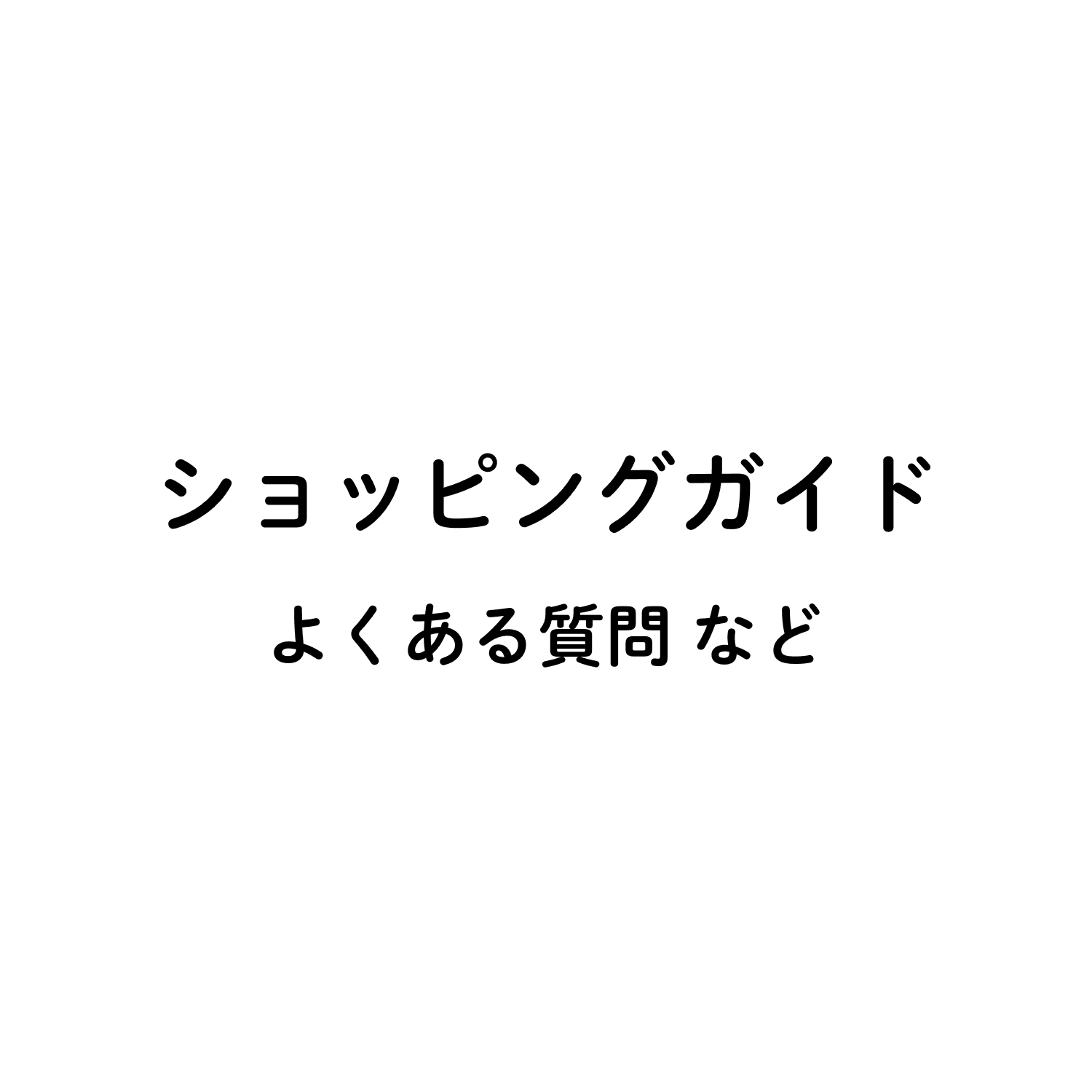 ショッピングガイド　よくある質問など