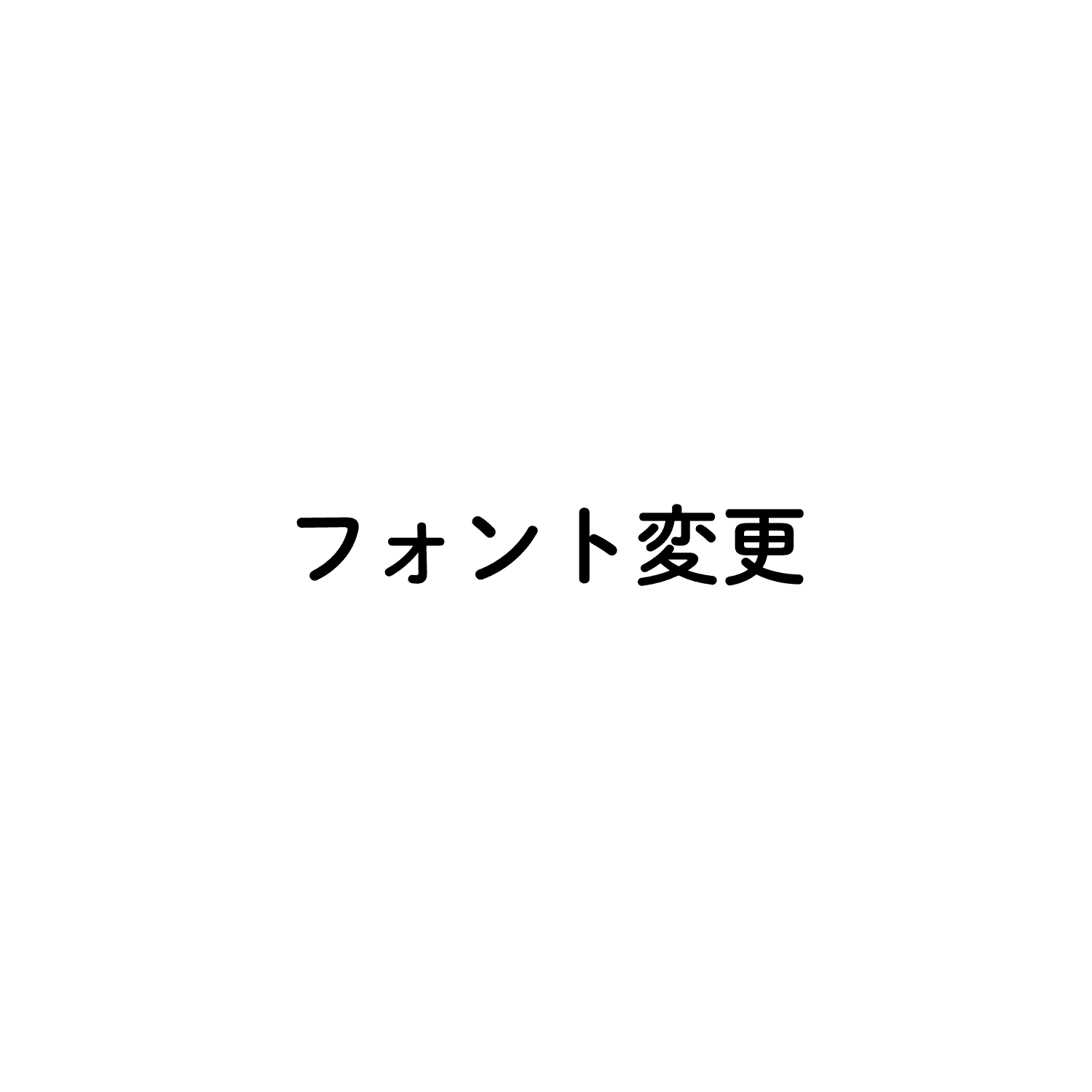 フォント変更