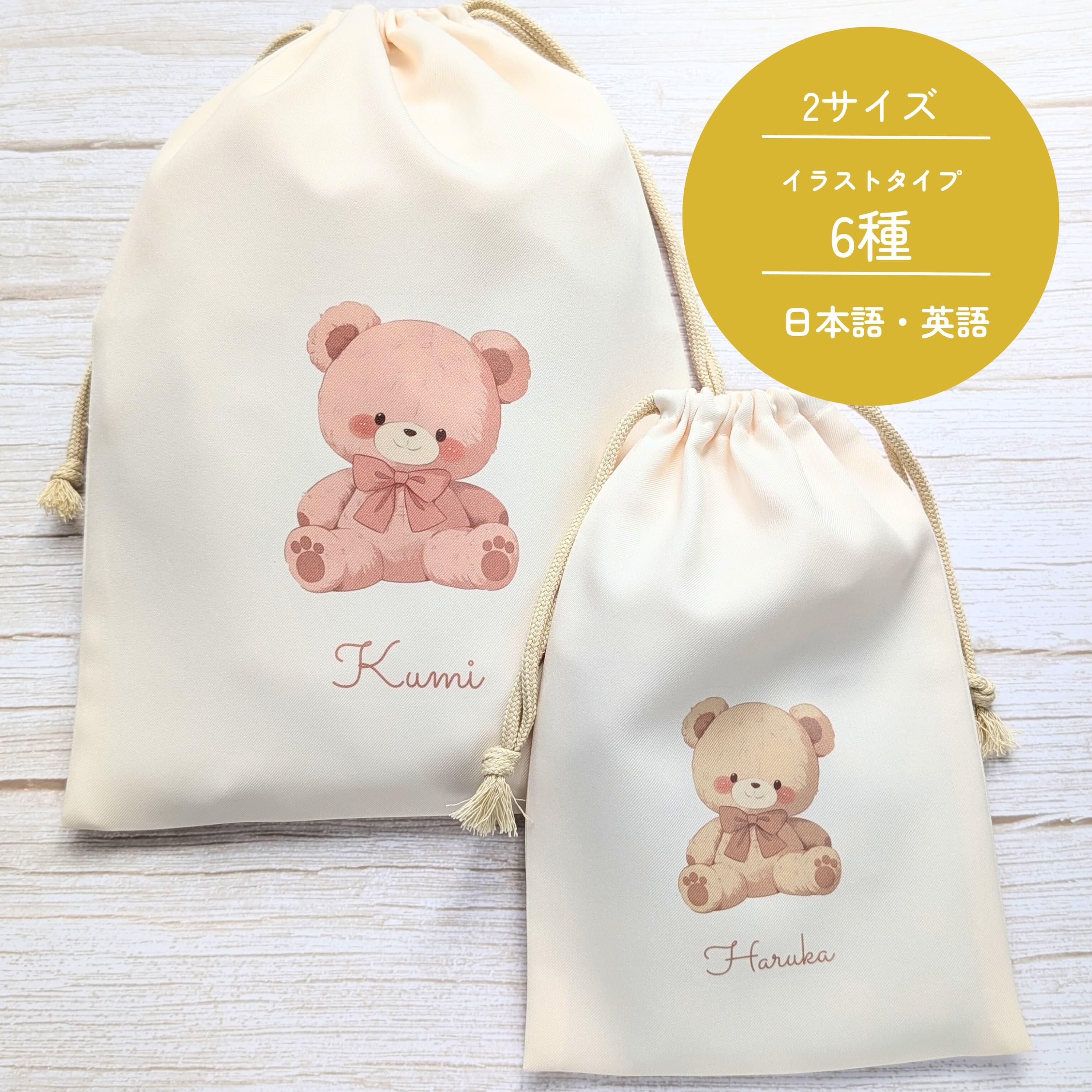 イラスト6種 ♪ 2サイズ 名入れ 巾着 くま アニマル 着替え袋 体操着袋 ギフト プレゼント 出産祝い /02